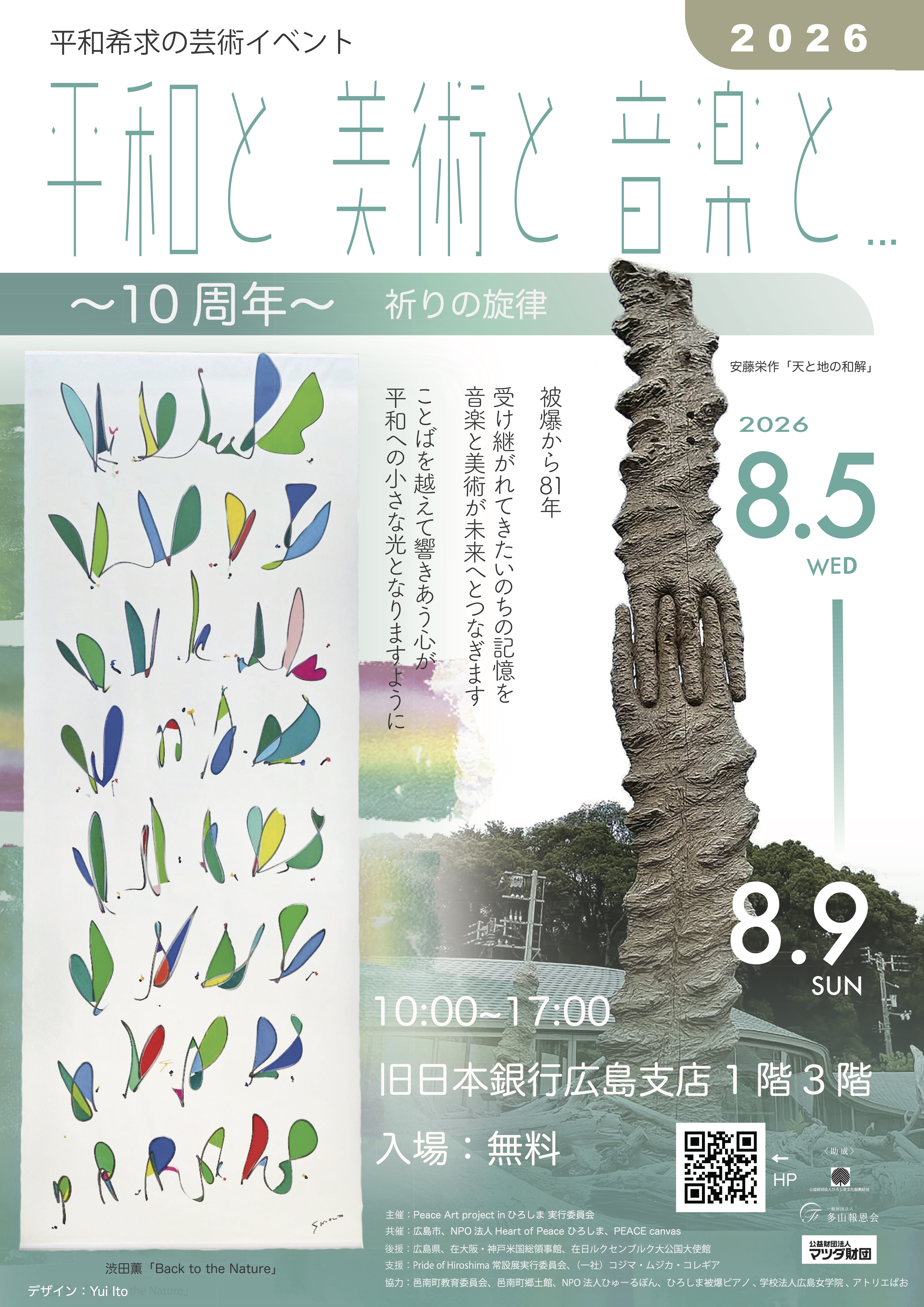 平和と 美術と 音楽と – Peace+Art+Music 広島の平和祈念日を挟んで