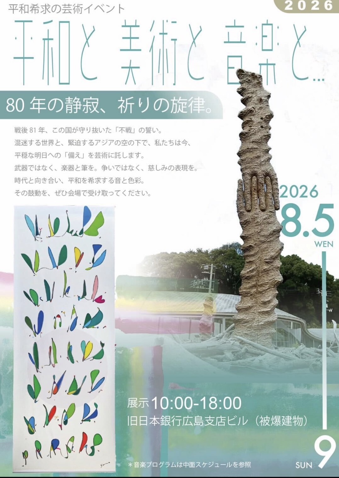 平和と 美術と 音楽と – Peace+Art+Music 広島の平和記念日を挟んで